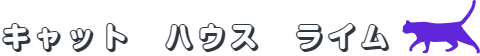 キャット　ハウス　ライム